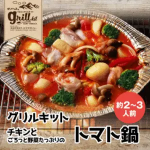 グリルキット チキンとごろっと野菜たっぷりのトマト鍋